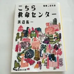 こちら救命センター 病棟こぼれ話　浜辺祐一