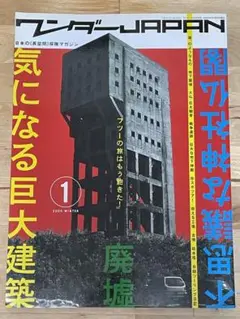 【木曜値下】『ワンダーJAPAN 1　巨大建築／廃墟／不思議な神社仏閣／ほか 』
