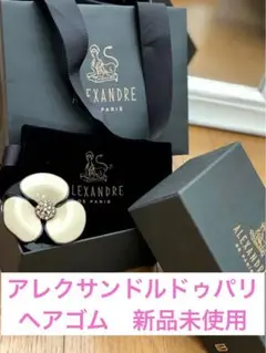 アレクサンドルドゥパリ ヘアゴム お値下げ可能