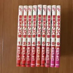 東京タラレバ娘 全9巻セット