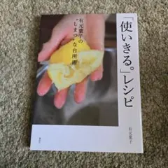 「使いきる。」レシピ 有元葉子著