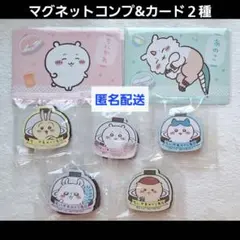 ちいかわ✽マグネットコンプ&カードセット
