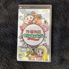 牧場物語 ハーベストムーン PSP