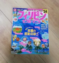 美品　フィリピン セブ島マニラ 2024年版
