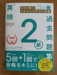 英検 過去問題集 2級 2022年版 CD無し