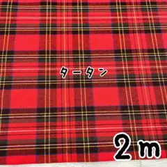 ★国産先染め★ヤーンダイ平織り ロイヤルスチュアートタータンチェック 2mカット