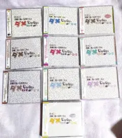 「斉藤壮馬・石川界人のダメじゃないラジオ」DJCD10巻セット