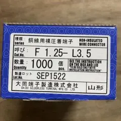 圧着端子 F1.25-L3.5 Y端子 1000個入り 未開封