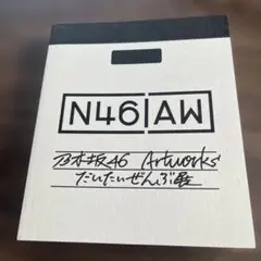 乃木坂46 Artworks だいたいぜんぶ展 図録