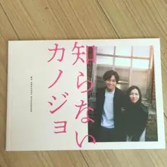 映画「知らないカノジョ」パンフレット