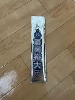 藤岡裕大　ラメキーホルダー