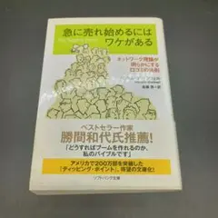急に売れ始めるにはワケがある　マルコムグラッドウェル