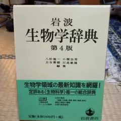 岩波生物学辞典、値下げ！