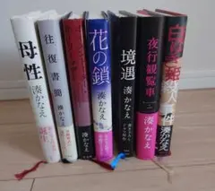湊かなえ 作品集 7冊セット