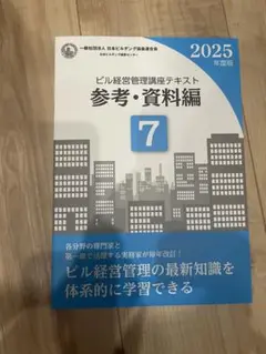 ビル経営管理士講座テキスト（2024、2025年版混合） 2025年最新】ビル経営管理士の人気アイテム - メルカリ