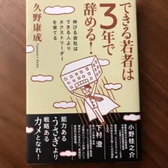 できる若者は3年で辞める! : 伸びる会社はできる人よりネクストリーダーを育てる
