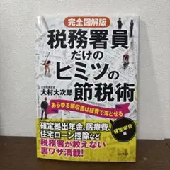 完全図解版 税務署員だけのヒミツの節税術　大村大次郎