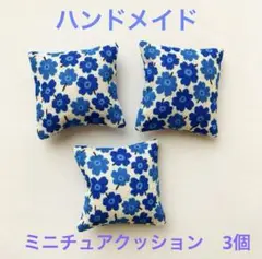 ハンドメイド　ミニチュア　クッション　3個セット　北欧風　プチフラワー　ブルー