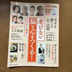 ゆうゆう　11月号増刊　老けない脳と￼心を作る　生き方の極意
