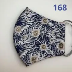 168 ハンドメイドマスク*裏地ダブルガーゼ大人用大きめサイズ