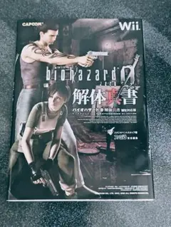 バイオハザード０　解体真書　wii対応版