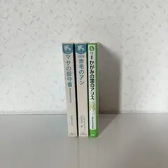 児童書 三冊セット