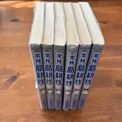 常務島耕作 全6巻セット