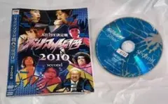 大喜利王決定戦 ダイナマイト関西 2010 second　中古DVD