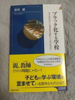 ブラック化する学校 前屋敏