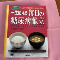 一生使える毎日の糖尿病献立 : めんどうな栄養計算がいっさいいらない 15万と…のサムネイル