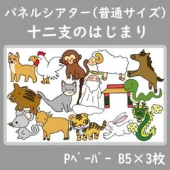 パネルシアター　パネルシアター　普通サイズ　十二支のはじまり　お正月　１月