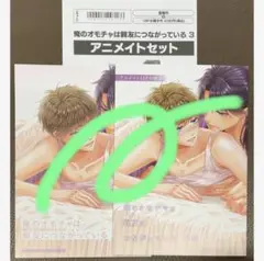 ★特典のみ★俺のオモチャは親友につながっている(3) アニメイト特典2点セット