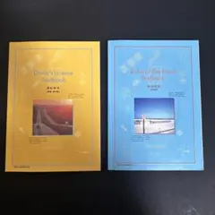 運転免許教科書セット