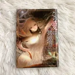 この愛は、異端。1 / 森山絵凪（ 白泉社 ）
