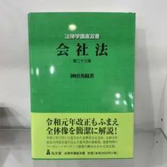 【新品】会社法