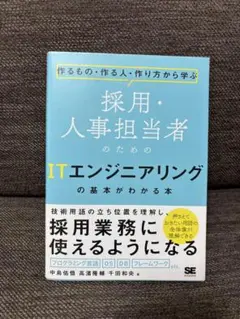 採用・人事担当者のためのITエンジニアリングの基本がわかる本