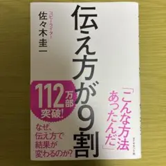 伝え方が9割 佐々木圭一著