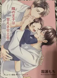 隣の王子は甘えさせ上手　　園瀬もち アニメイトリーフレットのみ