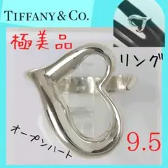 【極美品】✨ティファニー TIFFANY リング 9.5号 オープンハート 指輪