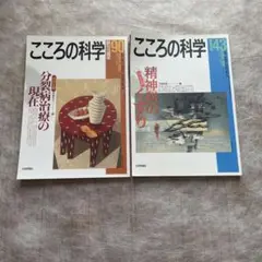 こころの科学 90 143 2冊セット