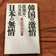 韓国の激情、日本の無情