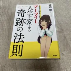 人生を変える奇跡の法則 植西聡