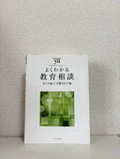 よくわかる教育相談