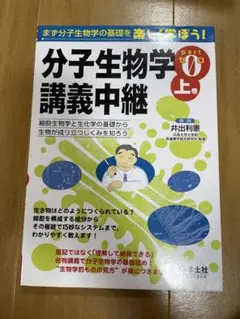 分子生物学 講義中継 上巻