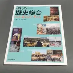 【新品・未使用】現代の歴史総合　見る・読みとく・考える（山川出版社）