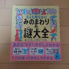 美品大人も知らないみのまわりの謎大全