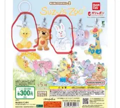 Suzy's Zoo めじるしアクセサリー2 ガチャ