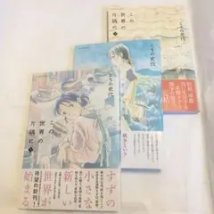 この世界の片隅に 上・中・下 3巻セット