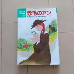 【送料込】★児童書★赤毛のアン★（USED）