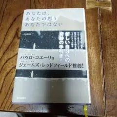 あなたは、あなたの思うあなたではない 本当のあなたと出会う8つのステージ